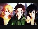 【鬼滅のMMD】かまぼこ隊でエゴロック