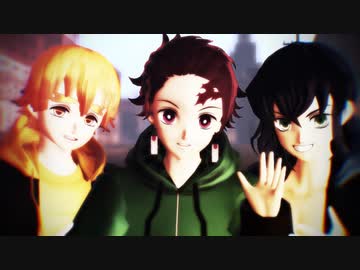 【鬼滅のMMD】かまぼこ隊でエゴロック