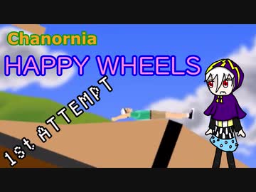 足がもげても走るハッピーホイールズVol.1【Chanornia】