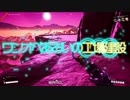 ［Satisfactory］ワンオペの工場建設4［VOICEROID］