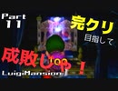 【実況】完クリ目指して成敗じゃ！【ルイージマンション】Part11