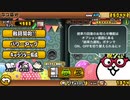 【にゃんこ大戦争】4 絶・修羅の道 極ムズ 攻略