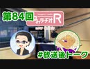 和みラヂオR 第84回 未公開トーク(放送後)