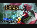 【LoL】完結しないキャラごと実況2【Nami】#2