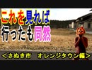【オレンジタウン】香川県さぬき市のオレンジタウンのすべてをご紹介、これを見れば行った気になれる！！（俺の旅行記）[俺のシリーズ]
