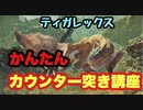 【MHWI】ティガレックス　ストーリー攻略　行動の全てがランスとマッチしてて運命を感じる。　【ゆっくり実況】　#9