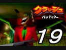 【実況】クラッシュ・バンディクーで俺が楽しい part.19