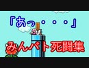 【マリオメーカー2】放置してるフリ大作戦【みんバト死闘集Part24】