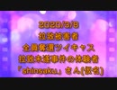 拉致被害者全員奪還ツイキャス　2020年03月08日放送分　拉致未遂事件の体験者ﾊﾝﾄﾞﾙﾈｰﾑ「shinsaku」さん(仮名)　コメント無し
