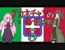 【Hoi4】アカネチャンのイタリア奮闘記⑤