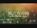 【三部合唱】旅立ちの時～asian dream song～【卒業して歌ってみた。】