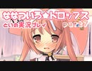ななついろ★ドロップスを実況プレイする～！その７