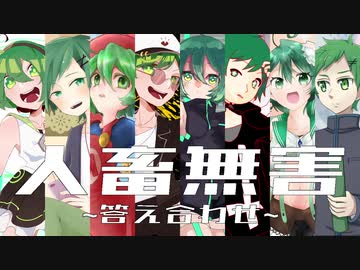 【利き唱葉企画】人畜無害【答え合わせ】