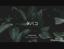 たばこ(コレサワ)をkewlmonsterが歌ってみた。