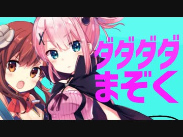 ダダダダまぞく