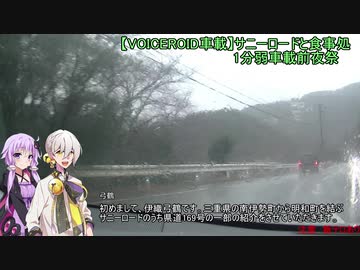 【VOICEROID車載】サニーロードと食事処「1分弱車載前夜祭」