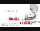 【ニコカラ】きみがすき【off volcal】-3