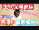 【医師が解説】PCR検査保険適用を徹底解説【新型コロナ】