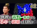 ＃2【三国志14 上級】劉禅が新野一都市から5年で制覇を目指す【ゆっくり実況プレイ】