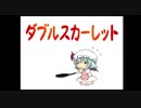 【東方】ダブルスカーレットに歌詞を入れてみた