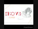 【疲労困憊の男子が】IKOVE歌ってみた