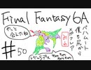 【ゆっくり】FF日記　６A編　＃５０