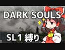 SL1でダクソをクリアするんだ！霊夢は！【ゆっくり実況】