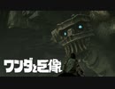 最後の一撃はせつないって言いたい【ワンダと巨像】　#2
