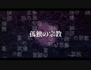 孤独の宗教 / syudou (cover)