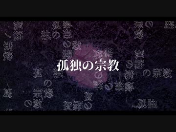 孤独の宗教 / syudou (cover)