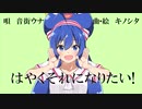 【中学生】はやくそれになりたい！-歌ってみた/惟桜【一周年記念】