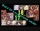 【VOICEROID実況】男女同数アイギス＋【英傑の塔第17・18階層編】