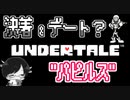 【UNDERTALE＃8】決着&デート？”パピルス”