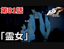 【ペルソナ５・R】怪盗になって世の中正してくる《実況プレイ》♯81