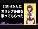 【AIきりたん】きりたんたんたん【NEUTRINOオリジナル曲】