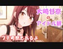 【スタンバイオッケー】大崎甘奈の初期SSRのプロデュースコミュを楽しく鑑賞【シャニマス実況／アイドルマスターシャイニーカラーズ】