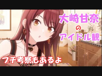 スタンバイオッケー】大崎甘奈の初期SSRのプロデュースコミュを楽しく