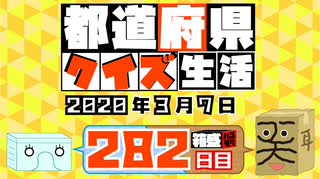 【箱盛】都道府県クイズ生活(282日目)2020年3月7日