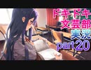 【ドキドキ文芸部】何もわからない私がハーレム文芸部に入部する　part20 【実況】