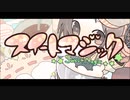スイートマジック　歌ってみた　【きみー】