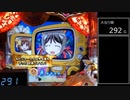 【パチンコ実機】CRえとたま【Part36】