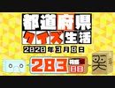 【箱盛】都道府県クイズ生活(283日目)2020年3月8日