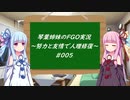 努力と友情で人理修復！琴葉姉妹の聖晶石縛りFGO実況 ～005～