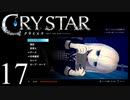 【実況】がっつり クライスタ part17