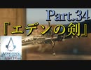 アサシンクリードユニティ実況プレイPart.34『エデンの剣』