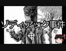 【ゆっくり朗読】ゆっくりさんと世界事件簿 その22