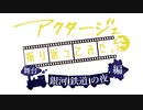 【ゆっくり解説】アクタージュを振り返ってみた。scene5【舞台 銀河鉄道の夜編】破