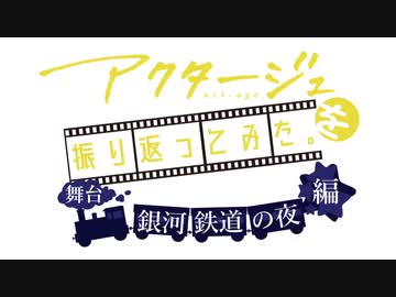 【ゆっくり解説】アクタージュを振り返ってみた。scene5【舞台 銀河鉄道の夜編】破
