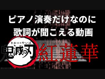 【錯覚】ピアノ演奏だけなのに「紅蓮華」が聞こえる動画