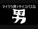 マイクラ界1 サイコパスな男